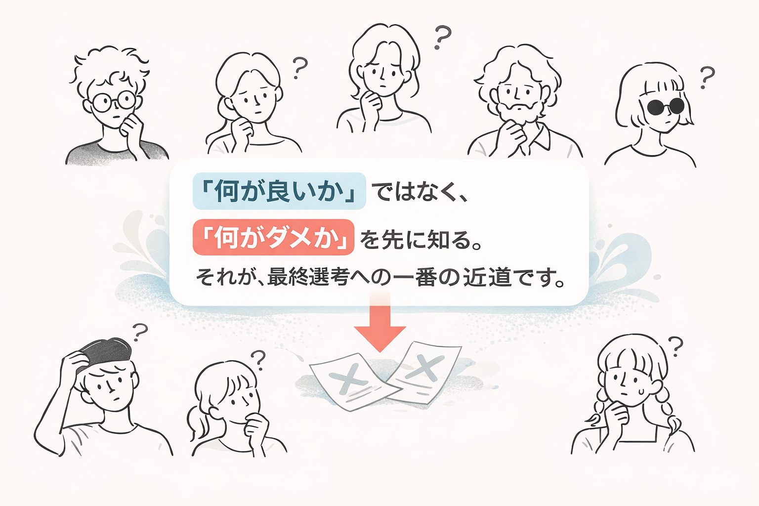 何が良いかではなく、何がダメかを先に知る。それが、最終選考への一番の近道です。