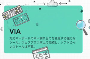 VIAキーボード
