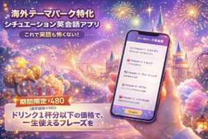 海外テーマパーク専用の英会話アプリ