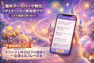 海外テーマパーク専用の英会話アプリ