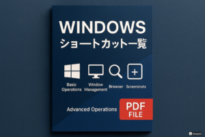 Windowsショートカット一覧PDF