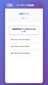海外テーマパーク英語勉強アプリ-復習クイズ例